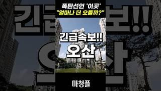 충격실화!! 롯데캐슬 위너스포레 주택청약 "오산이 난리났다!!" #shorts