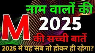 M नाम राशिफल 2025|M Name Rashifal 2025 |M Name  2025|M Name horoscope 2025|M name status