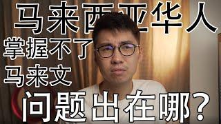 马来西亚华人掌握不好马来文（国语），问题出在哪里？