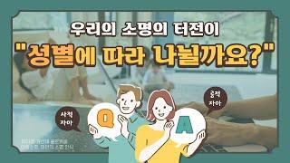 "우리의 소명의 터전이 성별에 따라 나뉠까요?"ㅣ송수진, 이민희