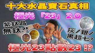 【十大真相】第二集 極光23 2.0I  會展演講花絮 I 極光紫鈦 I 點形成嫁?  I 23係咩 I FrancoSir