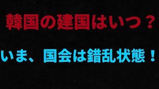 （2024.9.17）韓国の建国はいつ？いま、国会は錯乱状態！