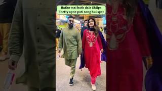 16 saal baad b Shilpa Shetty or Raj Kundra ka pyar bar qarar #shilpashetty #shortsfeed #reels #viral