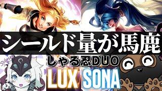 [LoL] 忍者と犯罪DUOBOT”ソナラックス”試してきた！ [ソナ/ラックス Patch10.16]