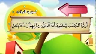 Learn the Quran for children : Surat 002 Al-Baqarah (The Cow)