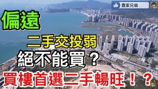 專題討論：偏遠及二手成交量低的地區絕不能買？｜買樓必看未來轉售前景？｜回歸置業的初心是什麼？