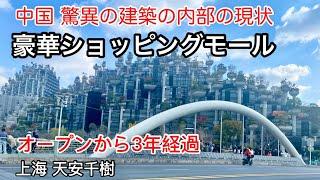 奇抜な建築物 中国巨大ショッピングモール 上海 天安千树 2024年12月撮影