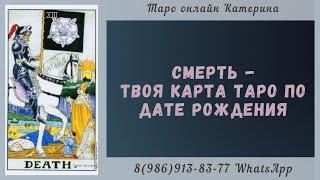 13 Аркан Смерть - твоя карта Таро по дате рождения. Архетипы Таро