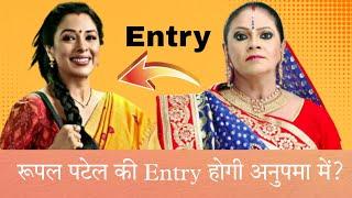 Rupal Patel Entry In Anupama Serial | Hindi Serial Gossips | Anupama New Entry | Anupama