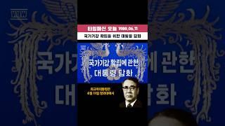 국가 기강 확립을 위한 대통령 담화 1980.06.11 #타임머신오늘