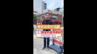 如何利用双录取提高加拿大留学移民的成功率？