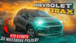 CHEVROLET TRAX 2019 МЕНЬШЕ ЧЕМ ЗА МИЛЛИОН | Авто из Южной Кореи под заказ