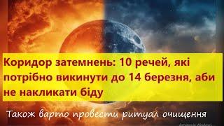 Коридор затемнень: 10 речей, які потрібно викинути до 14 березня, щоб не накликати лиха!