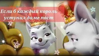 Клип "Щенячий патруль" / Свити / Если б каждый король уступил даме пост / Daniela