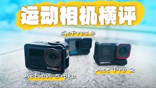 全天候拍摄对比——谁是vlog最强机？｜Action 5 Pro VS GoPro 13 VS Ace Pro 2