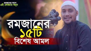 রমজানের ১৫টি বিশেষ আমল | আবু ত্বহা মুহাম্মদ আদনান | Abu toha adnan | taw haa tv | ramadan waz