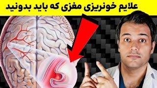 10 علامت پارگی عروق مغز که باید بدونید | آنوریسم مغزی چی هست؟