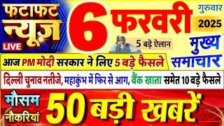 Today Breaking News ! आज 06 फरवरी 2025 के मुख्य समाचार बड़ी खबरें, PM Modi, UP, Bihar, Delhi, SBI