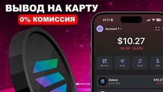 КАК ВЫВЕСТИ СОЛАНУ НА КАРТУ? (ВЫВОД SOLANA ИЗ КОШЕЛЬКА ФАНТОМ НА КАРТУ)