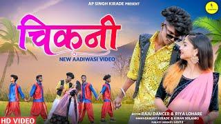 Chikni | New Aadiwasi Video Song | Sanjay Kirade| Dj Song |#newadivasisong