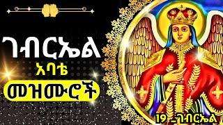 + ገብርኤል መዝሙር 19 || GEBRIEL MEZMUR