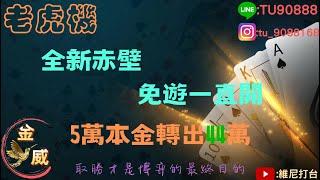 【金威團隊】全新電子赤壁 免遊一直開 全新體驗真的好爽#tu #九州 #免費遊戲 #娛樂城 #老虎機 #電子遊戲 #赤壁 #超讚