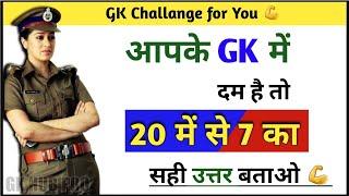 Gk सवाल || Gk Questions and Answers || General Knowledge || GK Today || Gk Quiz || IPS Clan