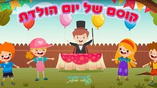קוסם של יומהולדת מירב האוסמן // חוויה מוסיקלית - שירי יומהולדת
