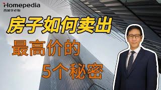 为什么你的房子卖不出好价格? 房子卖出最高价的5个秘密! 普通房子轻松卖出豪宅价