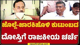 DCC Bank ಅಧ್ಯಕ್ಷ ಸ್ಥಾನಕ್ಕೆ ರಾಜೀನಾಮೆ ಕೊಟ್ಟ Ramesh Katti | Belagavi | Jarkiholi Brothers | newsfirst