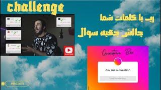 Question Box  Rap Challenge ️چالش رپ با کلمات کوستشن باکس