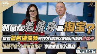 知晓温哥华｜如何在老房子里淘宝｜跟着著名建筑师寻找大温地区有价值的老房子