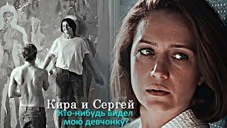 Кира и Сергей || Кто - нибудь видел мою девчонку?