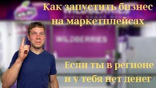 Как начать продавать на Вайлдберриз из регионов и без денег