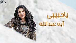 يا حبيبي-آيه عبدالله/جديد 2023 Ya Habibi-Aya Abdallah