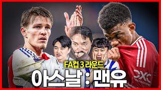 (입중계) FA컵 아스날 : 맨유 WITH 단군!