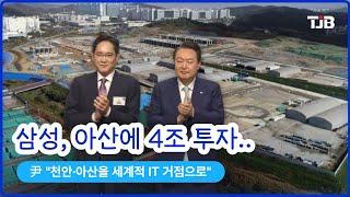 삼성, 아산에 4조 투자.. 尹 "천안·아산을 세계적 IT 거점으로"｜ TJB 대전·세종·충남뉴스