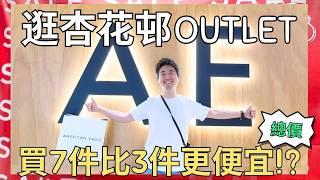 逛杏花新城OUTLET️，吃美味烤雞，免費大型兒童充氣樂園｜香港杏花邨