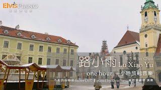 路小雨 Lu Xiao Yu｜不能說的秘密 Secret OST | One hour 一小時放鬆音樂｜周杰倫 Jay Chou｜Played  by Elvis Piano 維敏彈鋼琴