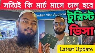 সত্যিই কি মার্চ মাসে চালু হবে টুরিস্ট ভিসা! Indian tourist visa update #jomirvlogs #trending #visa