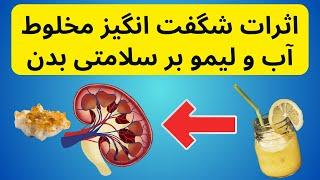 Lemon juice benefits  اثرات شگفت انگیز مخلوط آب و لیمو بر سلامتی بدن