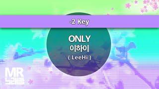 MR노래방ㆍ-2 key] ONLY - 이하이 (LeeHi)ㆍMR Karaoke