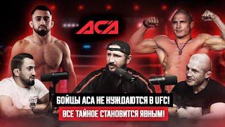 БОЙЦЫ ACA НЕ НУЖДАЮТСЯ В UFC. ГОНЧАРОВ VS АСБАРОВ. РУССКАЯ И ТАДЖИКСКАЯ ТРИБУНА.