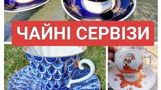 ЧАЙНІ СЕРВІЗИ. БАРАХОЛКА ПІД СОНЦЕМ.  @UkrainePorcelain  УКРАЇНСЬКИЙ ПОРЦЕЛЯНОВИЙ ПОСУД