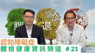 【體檢健康資訊頻道】第二十一集 - 認知障礙症｜香港體檢