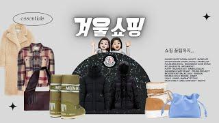 ️겨울아이템 쇼핑️(with 소꿉친구)-몽클레르,문부츠,로에베,렉토,이자벨마랑…등등)