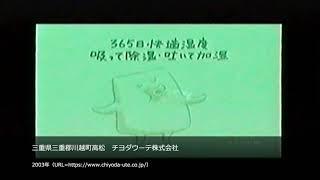 【懐かCM】三重県三重郡川越町高松　チヨダウーテ株式会社