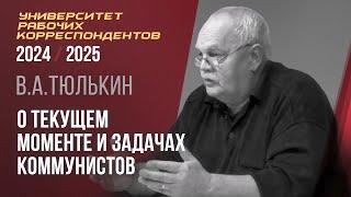 О текущем моменте и задачах коммунистов. Виктор Аркадьевич Тюлькин. 24.10.2024.