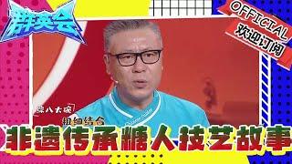 群英會 20241015：非遺傳承糖人技藝，講述八大碗的故事