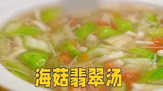 【海菇翡翠汤】海菇翡翠汤，低脂营养汤鲜味美！#food #cooking #delicious